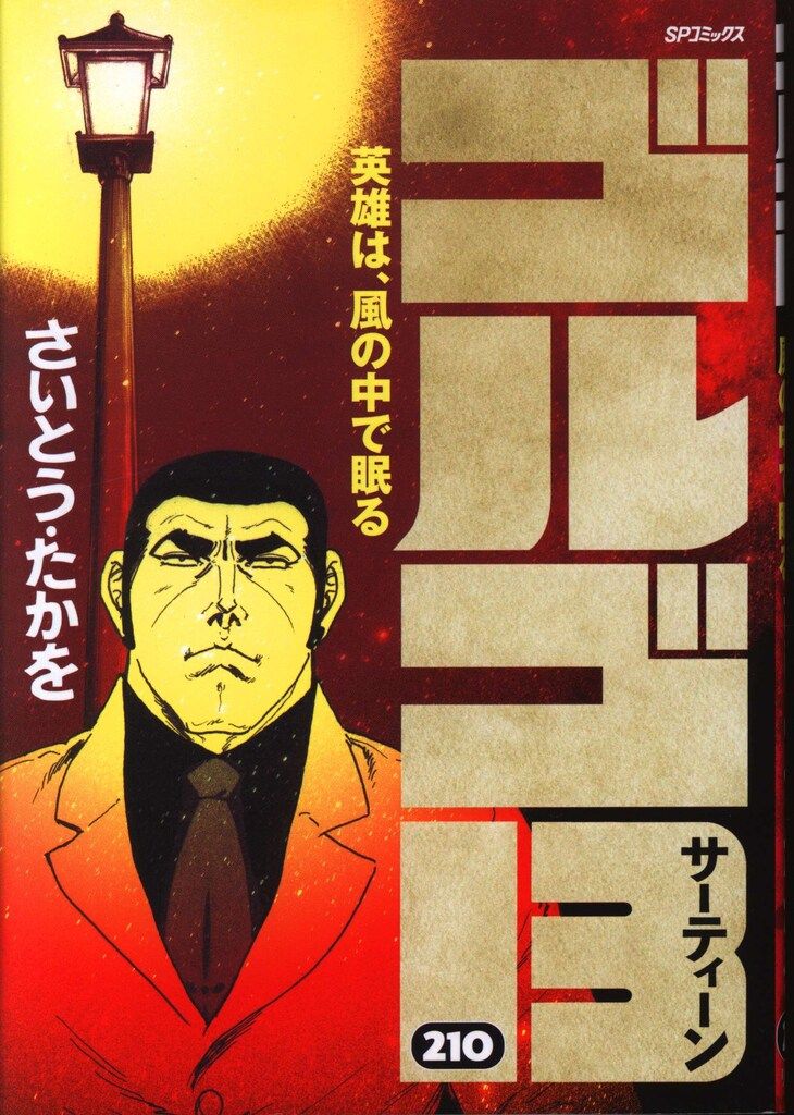 リイド社 SPコミックス さいとう・たかを !!)ゴルゴ13 210