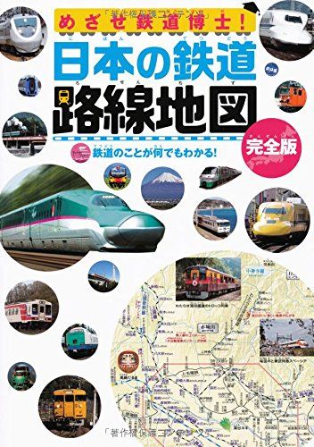 めざせ鉄道博士! 日本の鉄道 路線地図