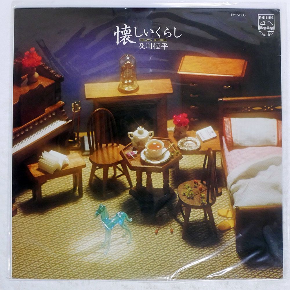 及川恒平　懐しいくらし　LPレコード　　帯付き 国内盤 及川恒平/懐しいくらし/PHILIPS FW5003 LP - メルカリ