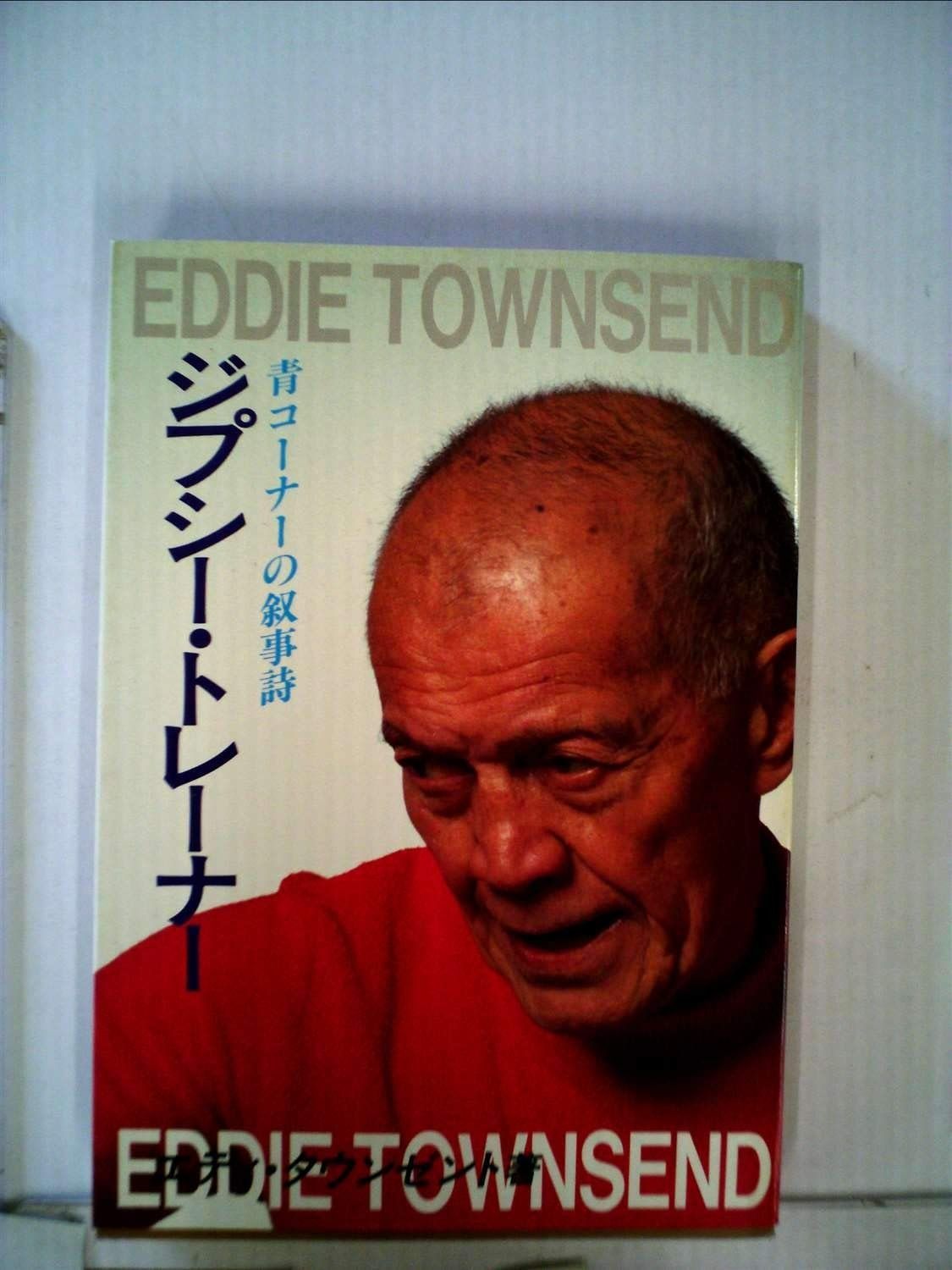 ジプシー トレーナー―青コーナーの叙事詩 1981年