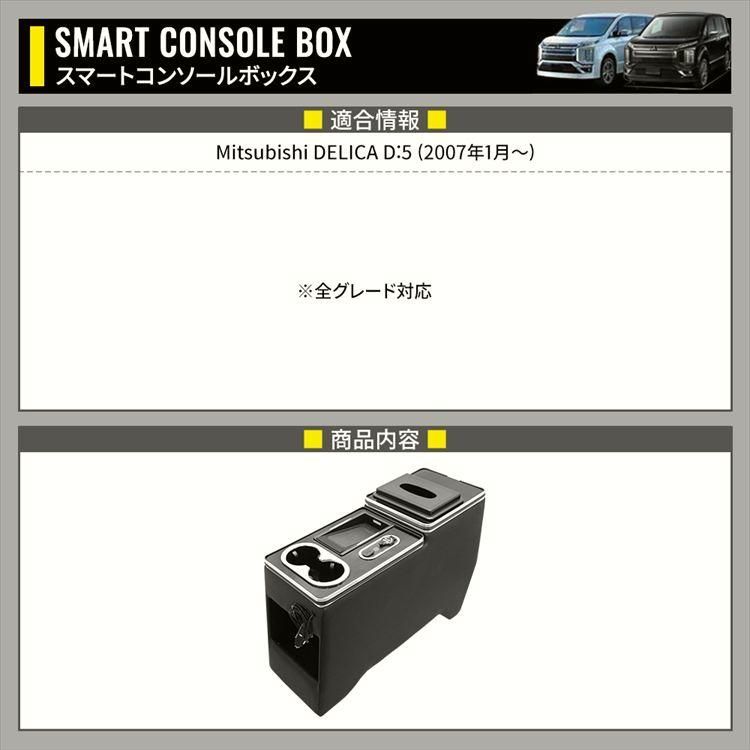 デリカD5 コンソールボックス ドリンクホルダー スマートコンソールボックス ワイヤレス充電付き DELICA D 5