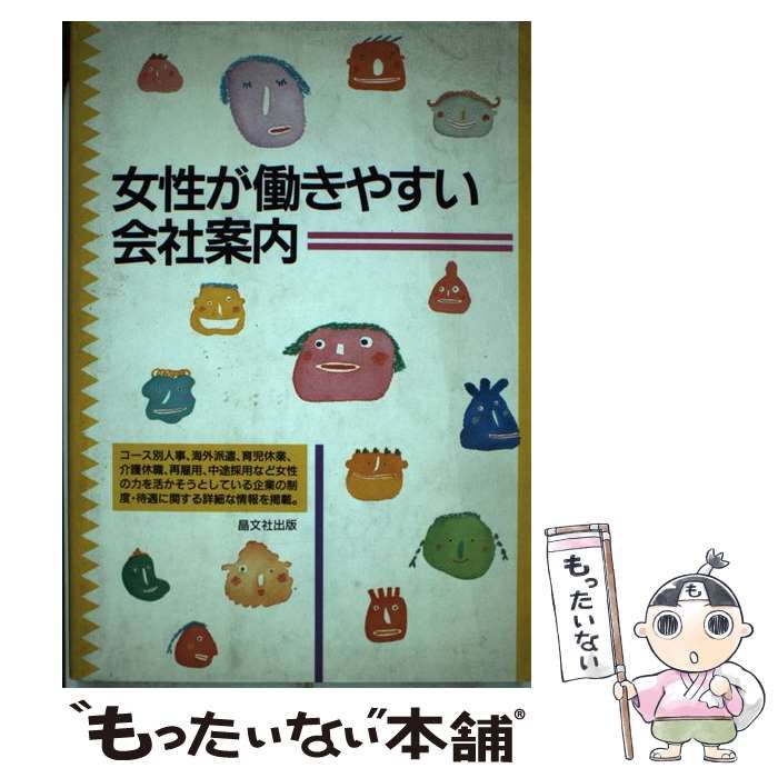 中古】 女性が働きやすい会社案内 / 晶文社出版 / 晶文社出版