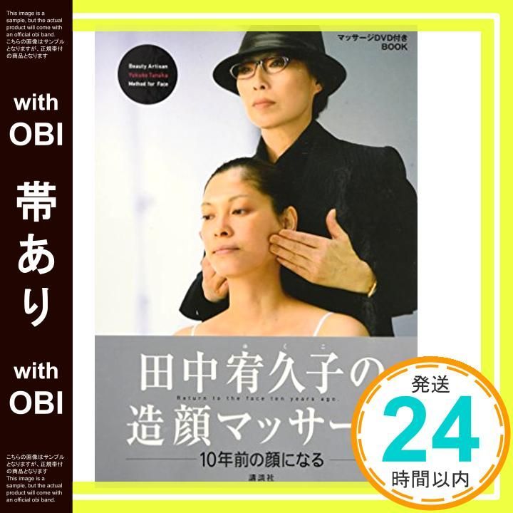 帯あり 田中宥久子の造顔マッサージ DVD付 単行本 Dec 16 2006 田中 宥久子_07