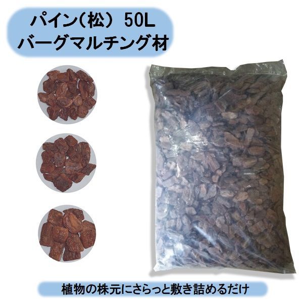 パイン 松 バーグマルチング材 50Ｌ×2袋 Ｓサイズ15～35mm お庭に 保水 デコレーション インテリアバーグ 北海道 沖縄 離島出荷不可