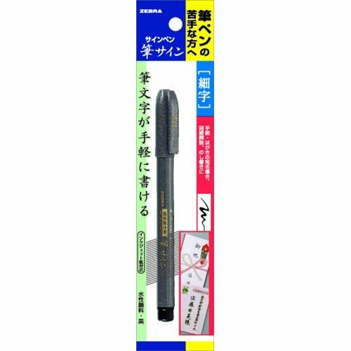 まとめ ゼブラ 筆サイン パック 細字 PWF1 ×50セット