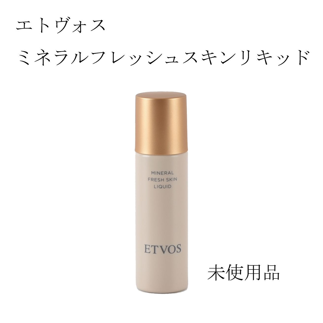 【未使用品】エトヴォス　ミネラルフレッシュスキンリキッド　ライト　美容液・ファンデーション　30mL