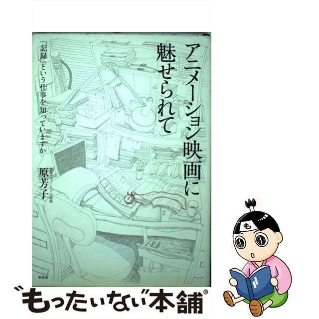 【中古】 アニメーション映画に魅せられて 「記録」という仕事を知っていますか / 原芳子 / 新風舎