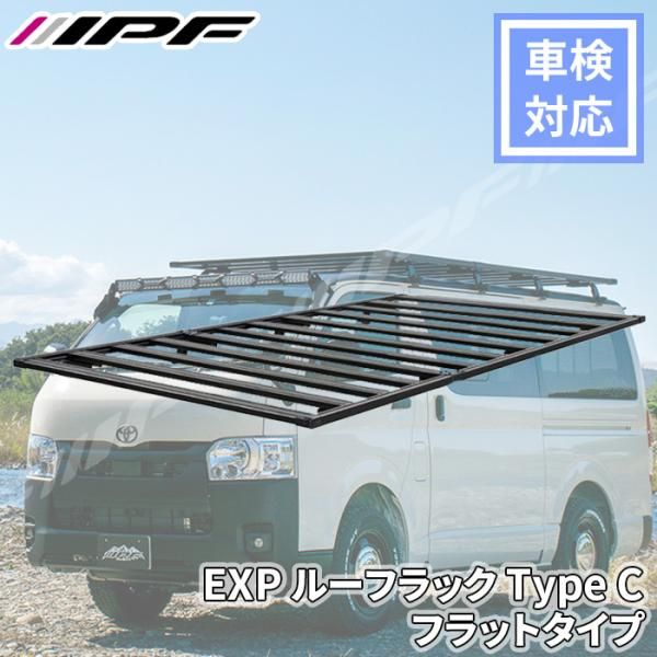EXP ルーフラック Type C フラットタイプ 拡張性 アルミ製 日本製 車検対応 ハイエース EXR-03 IPF E1E1