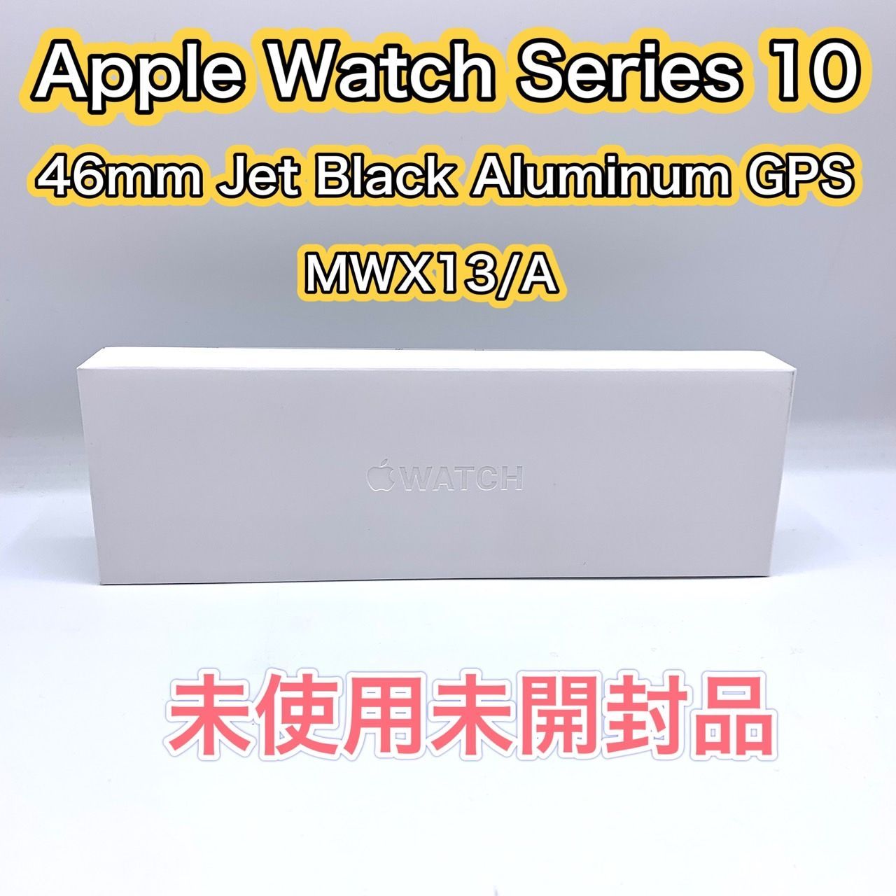 52.【未使用未開封】Apple Watch Series 10 46mm Jet Black
