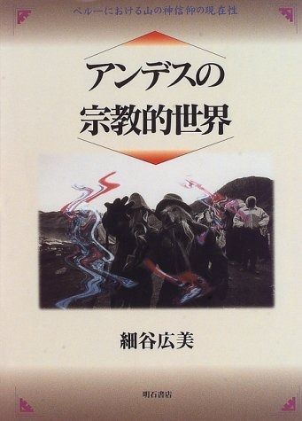 アンデスの宗教的世界