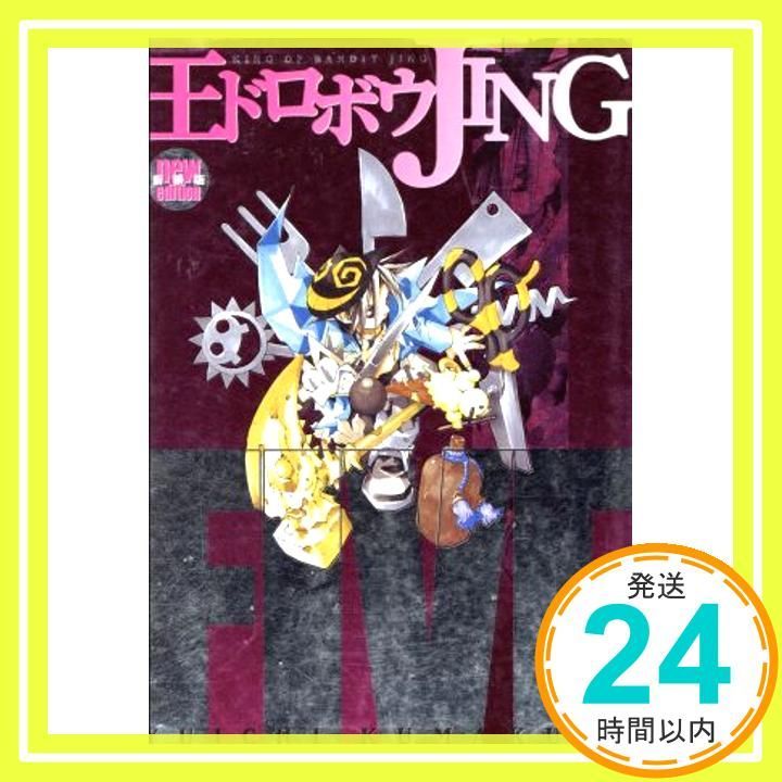 王ドロボウJING 5 新装版 (KCデラックス) 熊倉 裕一_04 - メルカリ