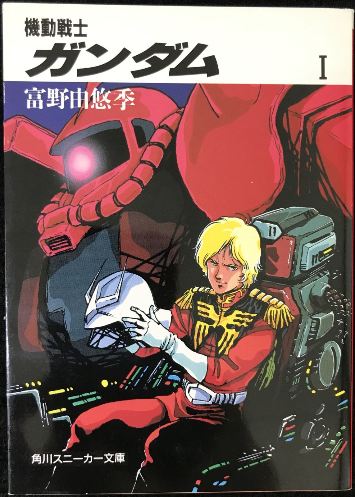 機動戦士ガンダム〈1〉 (角川文庫?スニーカー文庫)