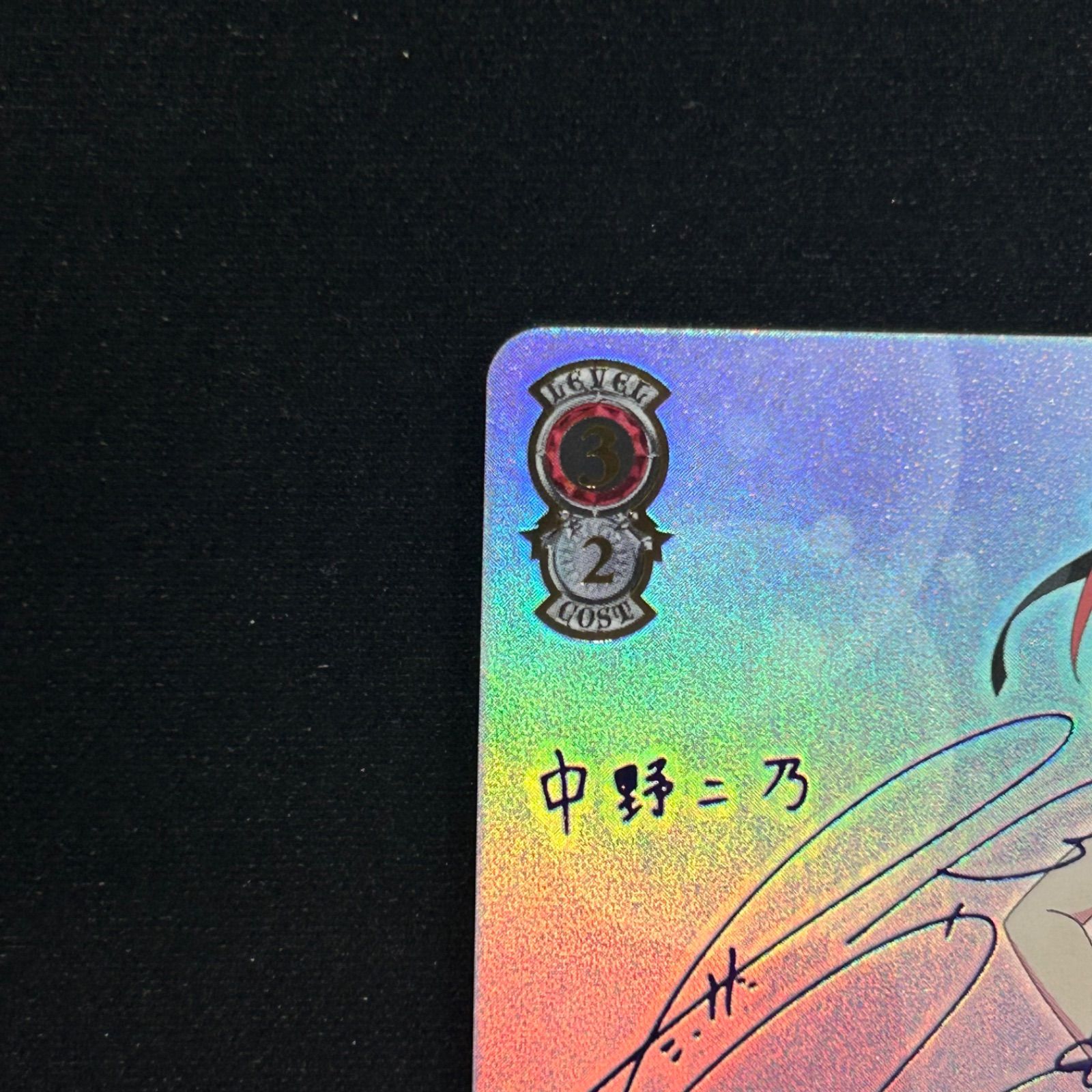 ヴァイスシュヴァルツ 割り切れない想い 中野二乃 SP サイン