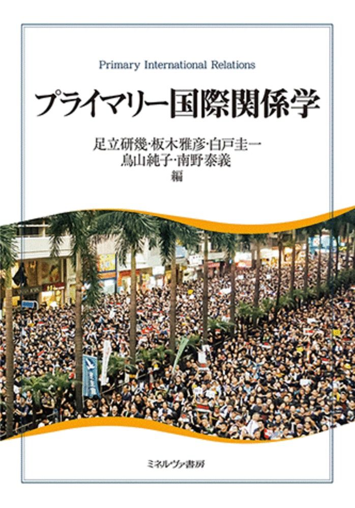 プライマリー国際関係学 /ミネルヴァ書房/足立研幾（単行本