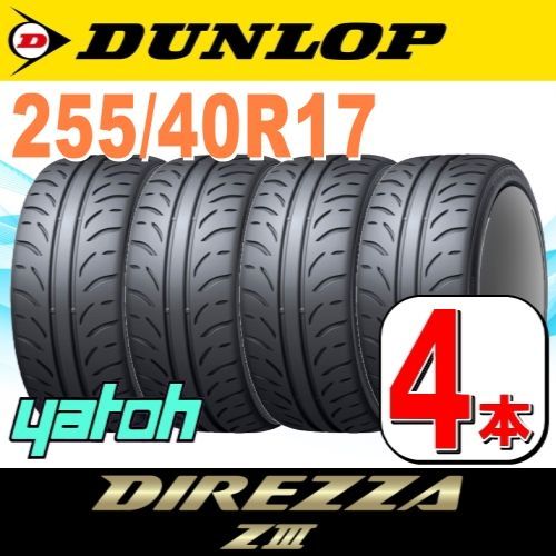 255/40R17 新品サマータイヤ 4本セット DUNLOP DIREZZA ZIII (Z3) 255 