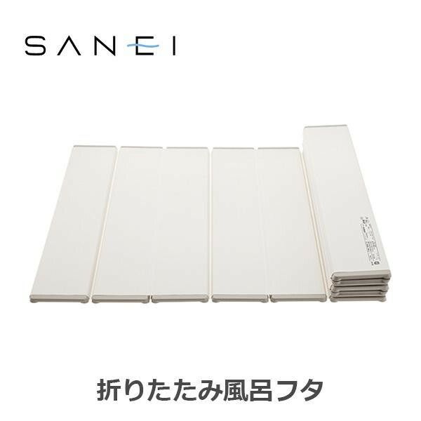三栄水栓 SANEI 風呂用品 折りたたみ風呂フタ 750×1400mm アイボリー W784-750X1400