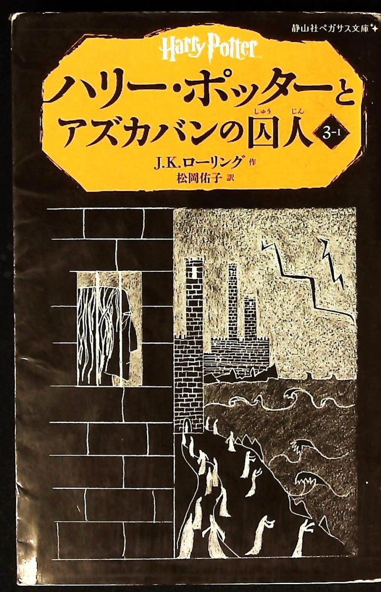 ハリーポッター　文庫版　全巻　呪いの子付　Ｊ・Kローリング　静山社ペガサス文庫 ハリー・ポッターと呪いの子 第一部 (静山社文庫) | J.K.