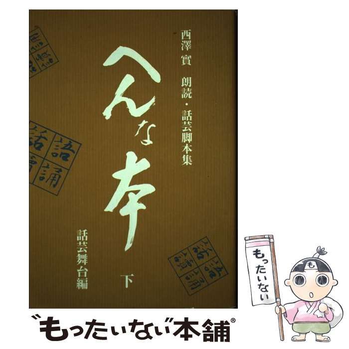 へんな本 : 西澤實朗読・話芸脚本集 上(朗読・物語編) へんな本: 西澤實朗読・話芸脚本集 (下(話芸舞台編)) | 西澤 實