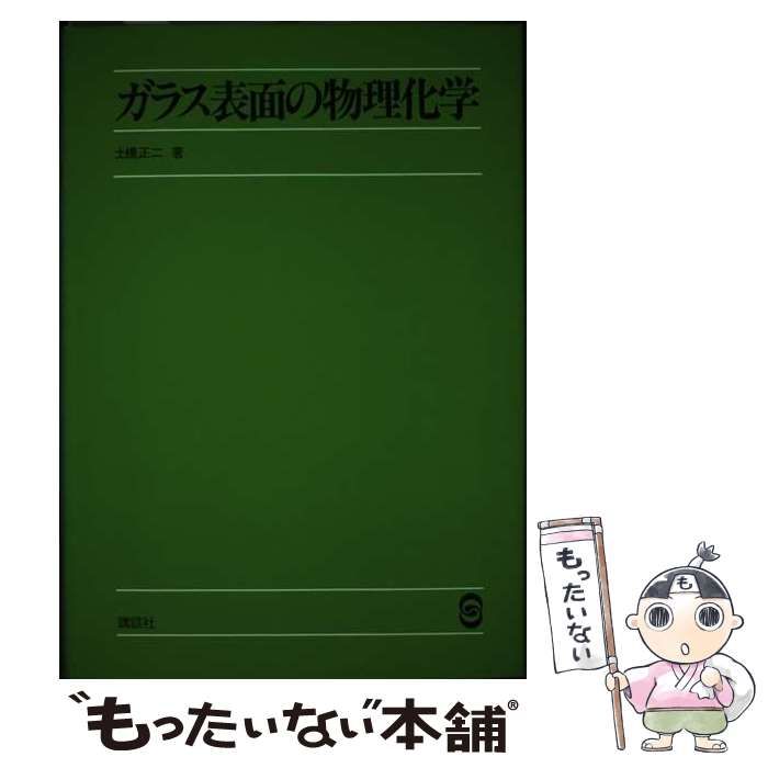中古】 ガラス表面の物理化学 / 土橋 正二 / 講談社 著者 【公式通販】