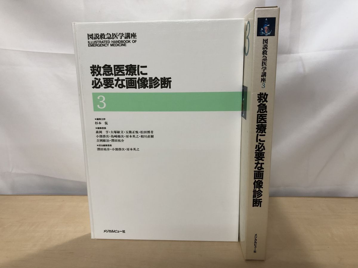 【裁断済】救急画像診断書籍 3冊セット すぐ役立つ救急のCT・MRI / 井田正博/高木亮 - 紀伊國屋