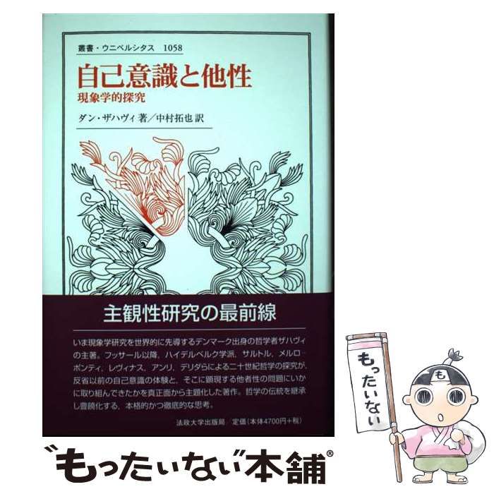 中古】 自己意識と他性 現象学的探究 (叢書・ウニベルシタス 1058