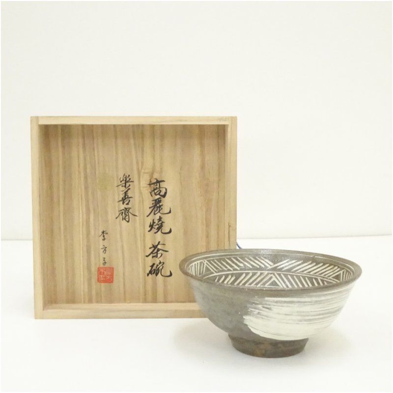 高麗焼 李方子（楽善斎）造 刷毛目三島茶碗（共箱）茶道 抹茶