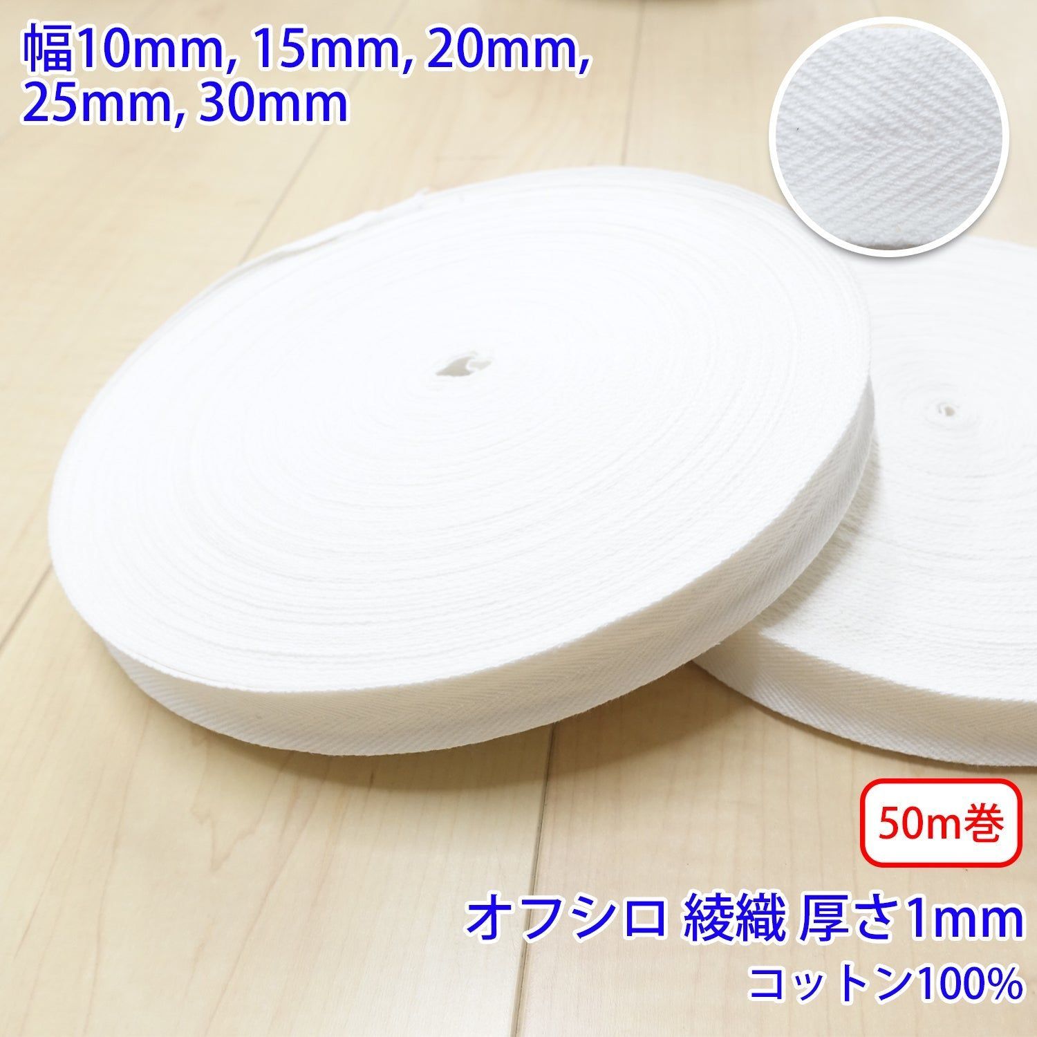 【50m巻】ヘリンボーン / NO1902  綾織 オフシロ コットン100%(厚さ約1mm) (入園・入学準備に、バッグの持ち手として、洋服のワンポイントに) サイズ:10mm