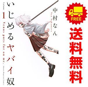 即日発送】 いじめるヤバイ奴 1~19巻 全巻セット 中村なん いじめる