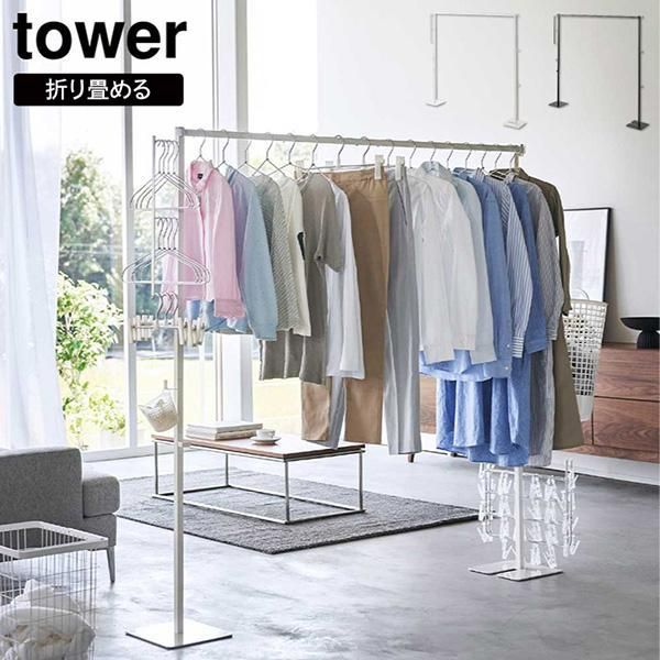 ･ 折り畳み室内物干し タワー 山崎実業 tower ホワイト ブラック 6619 6620 物干し 物干し竿 ハンガーラック スタンド タワーシリーズ yamazaki 同梱不可