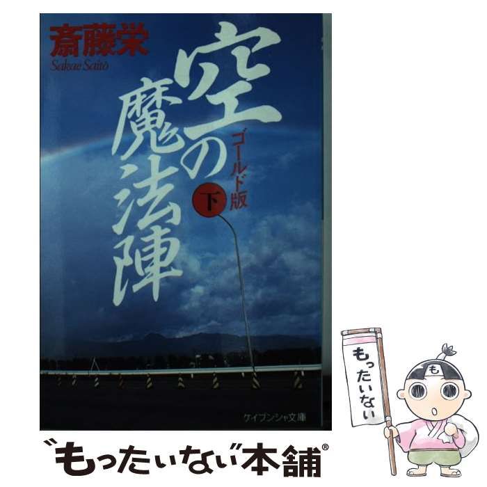 【中古】 水の魔法陣 上/勁文社/斎藤栄 中古】 水の魔法陣 上/勁文社/斎藤栄