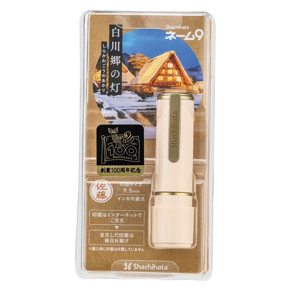 まとめ買い シヤチハタ ネーム印 ネーム9 メールオーダー式 創業100周年記念 白川郷の灯 しらかわごうのあかり XL-9|CJ4-MO 3個セット