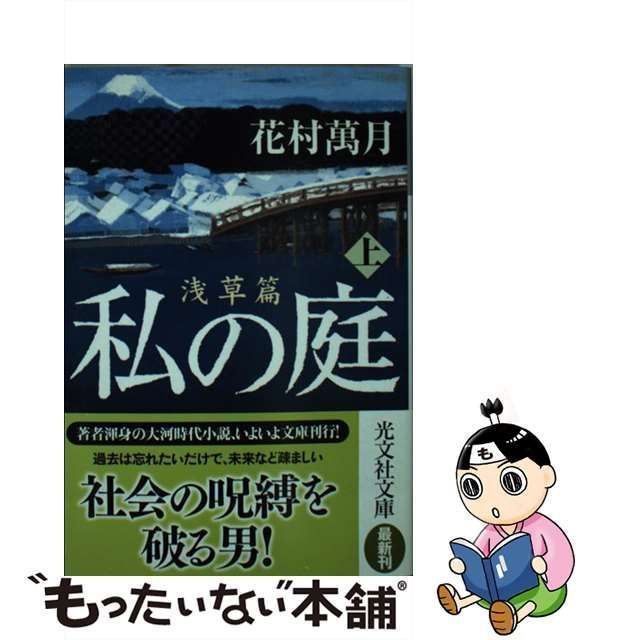 中古】 私の庭 浅草篇 上 （光文社文庫） / 花村 萬月 / 光文社 - メルカリ