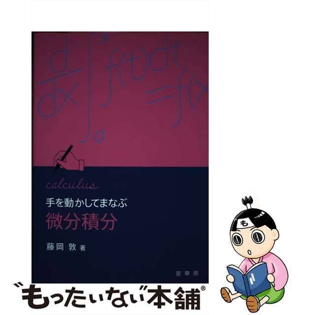 中古】 手を動かしてまなぶ 微分積分 / 藤岡 敦 / 裳華房 - メルカリ