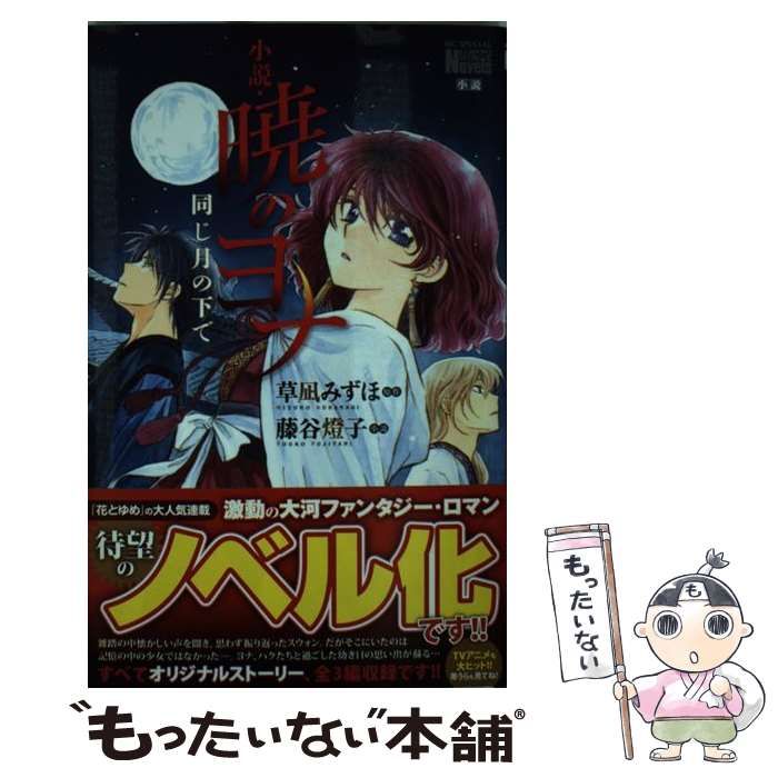 【値下げ】暁のヨナ 1~40 / 小説・暁のヨナ同じ月の下で Amazon.co.jp: 小説・暁のヨナ 同じ月の下で (花とゆめCOMICS