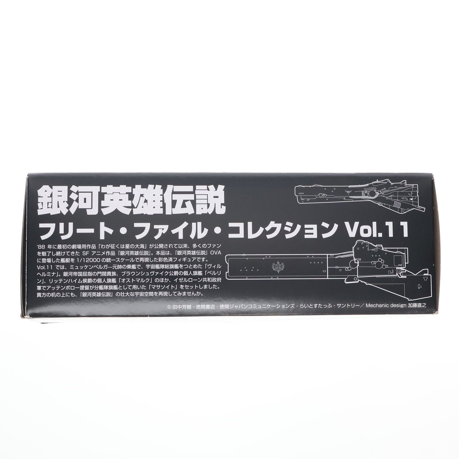 銀河英雄伝説フリート・ファイル・コレクション Vol.11 1/12000 完成品 フィギュア らいとすたっふ 銀河英雄伝説│公式ポータルサイト