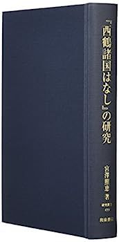 【中古】 「西鶴諸国はなし」の研究 (研究叢書) 中古】『西鶴諸国はなし』の研究 (研究叢書) - メルカリ