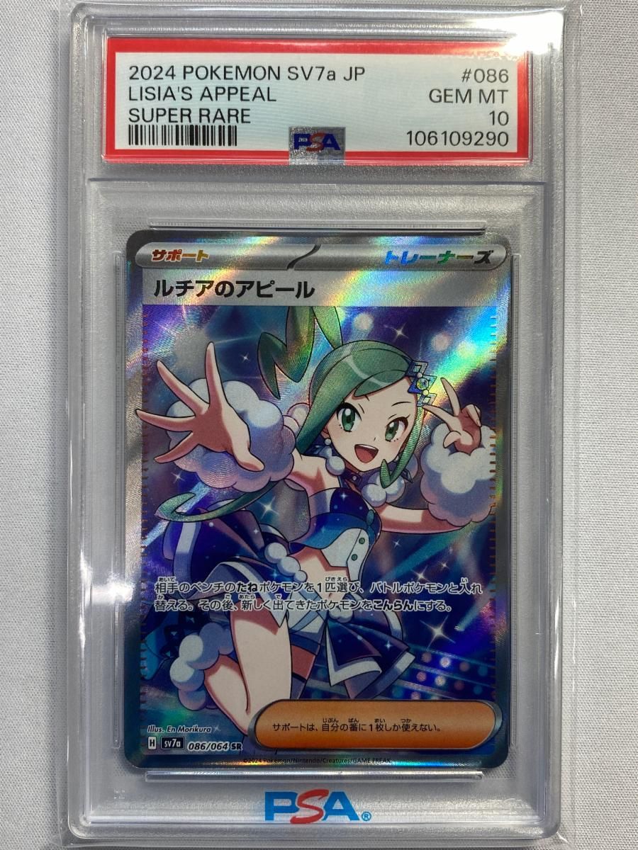 ルチアのアピール SR [楽園ドラゴーナ] SV7a 086/064 (PSA10) ポケモン