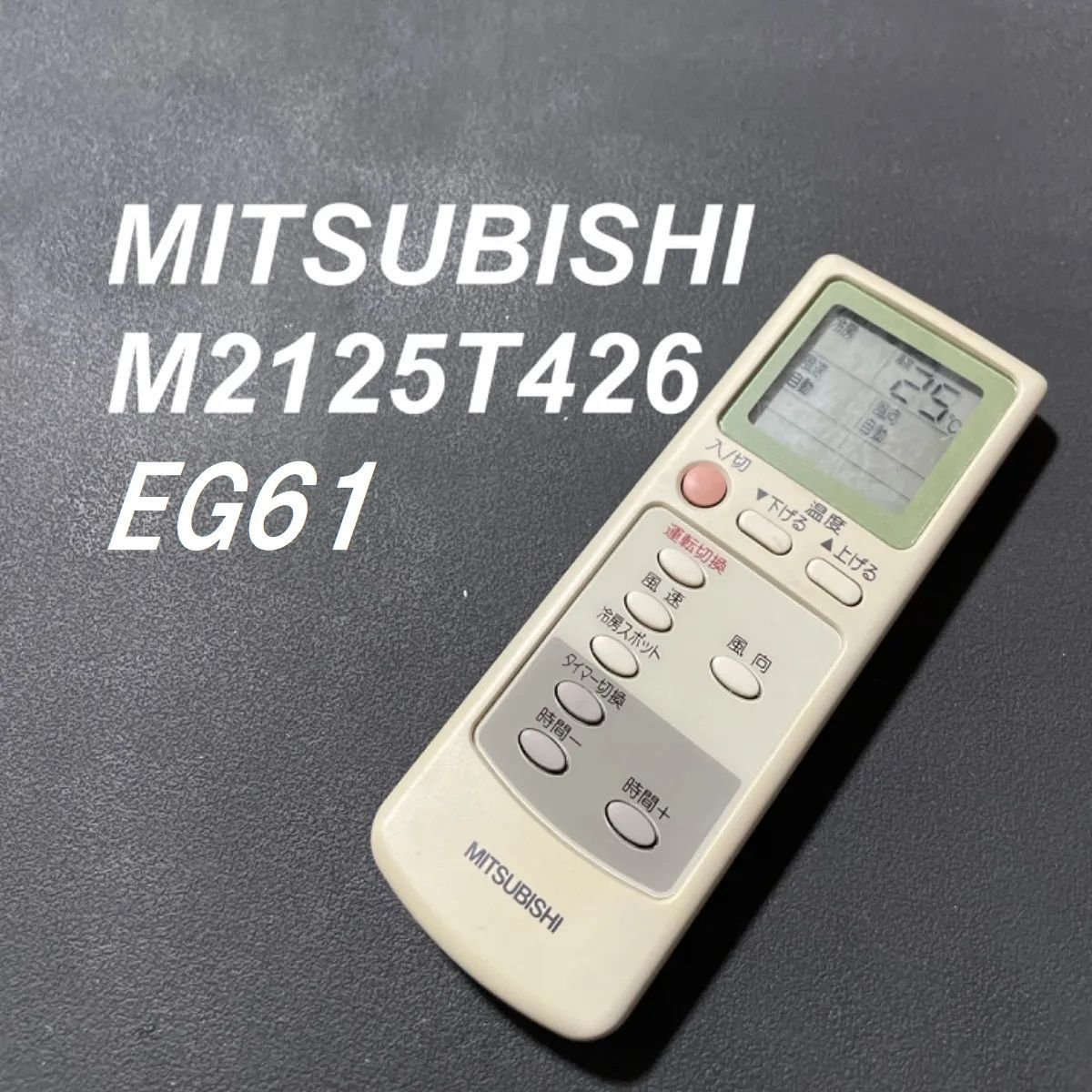 三菱 エアコンリモコン EG61（中古品） - その他エアコン