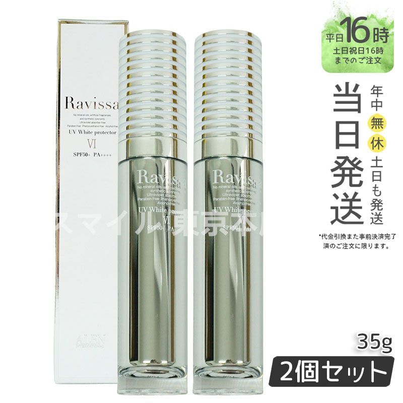 Ravissa ラヴィーサ　UVホワイトプロテクター　 2個 Ravissaラヴィーサホワイトプロテクター(UV) 2本セット