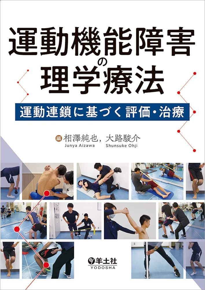 運動機能障害の理学療法?運動連鎖に基づく評価・治療