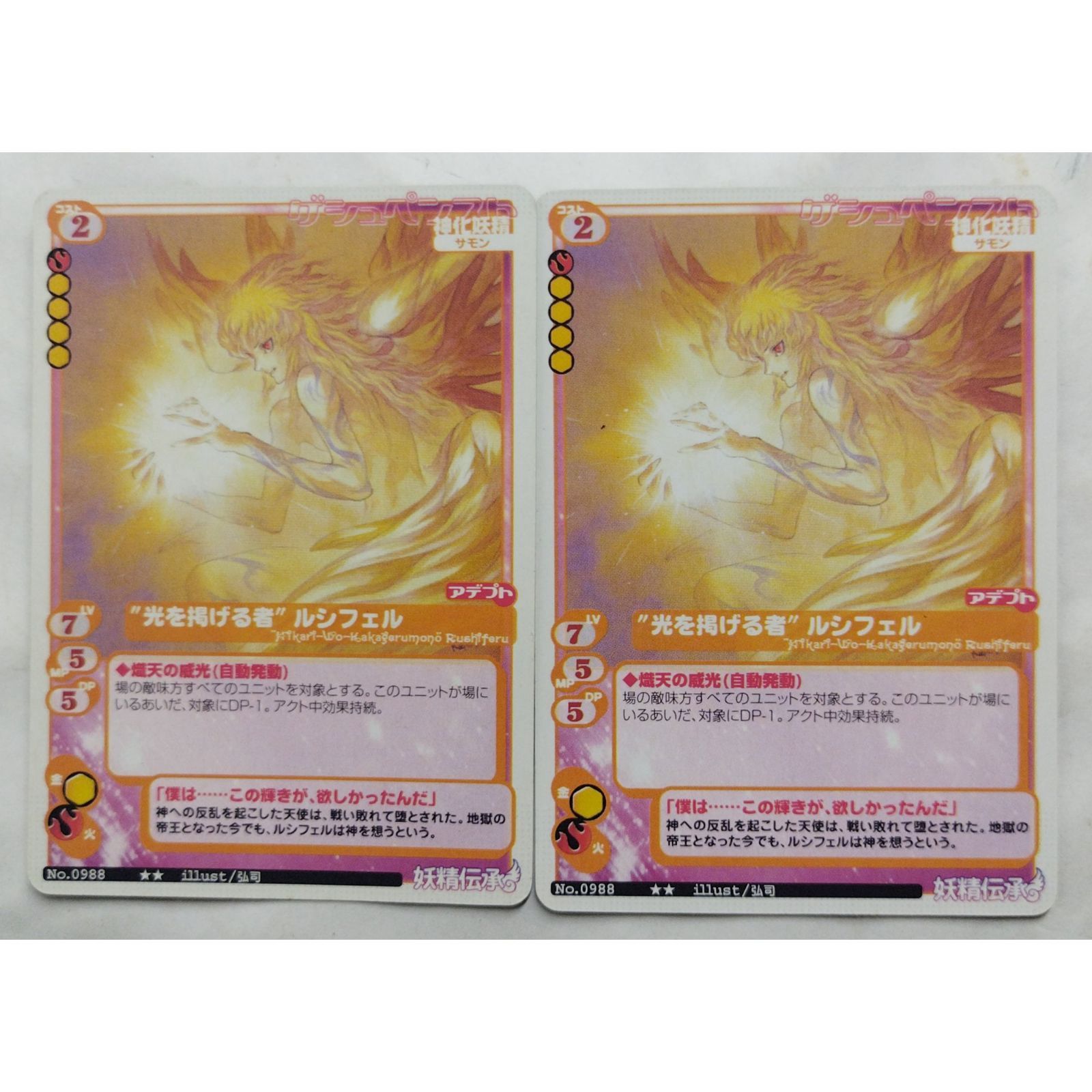 光を掲げる者 ルシフェル No.0988 マジカルキュートTCG 2枚 ( #11372
