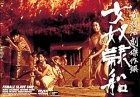 女奴隷船 DVD