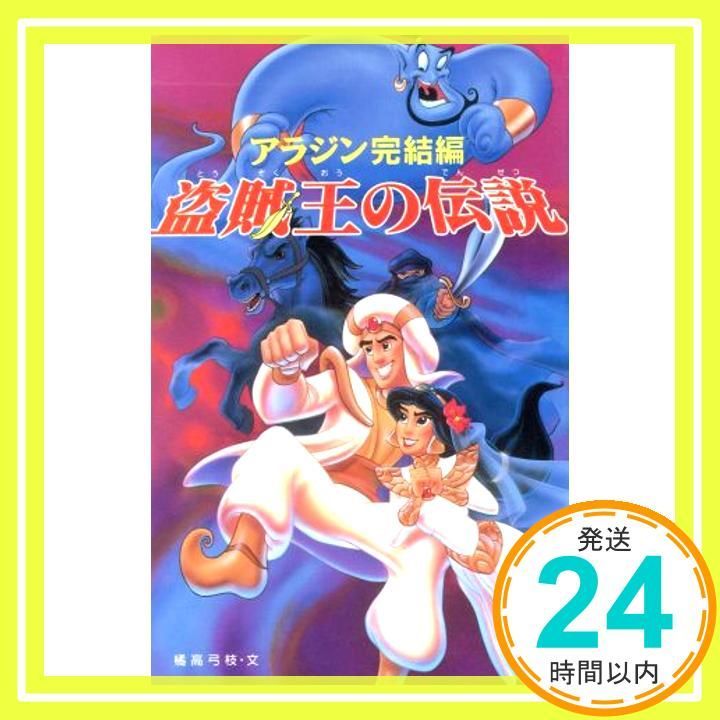 盗賊王の伝説: アラジン完結編 (ディズニーアニメ小説版 6) 橘高 弓枝_
