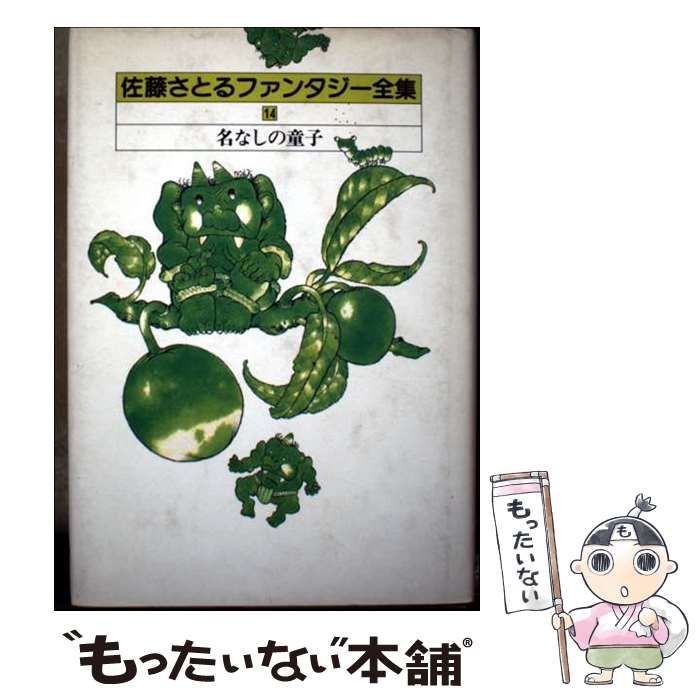 佐藤さとるファンタジー全集 14 名なしの童子 | 佐藤 暁 | 講談社