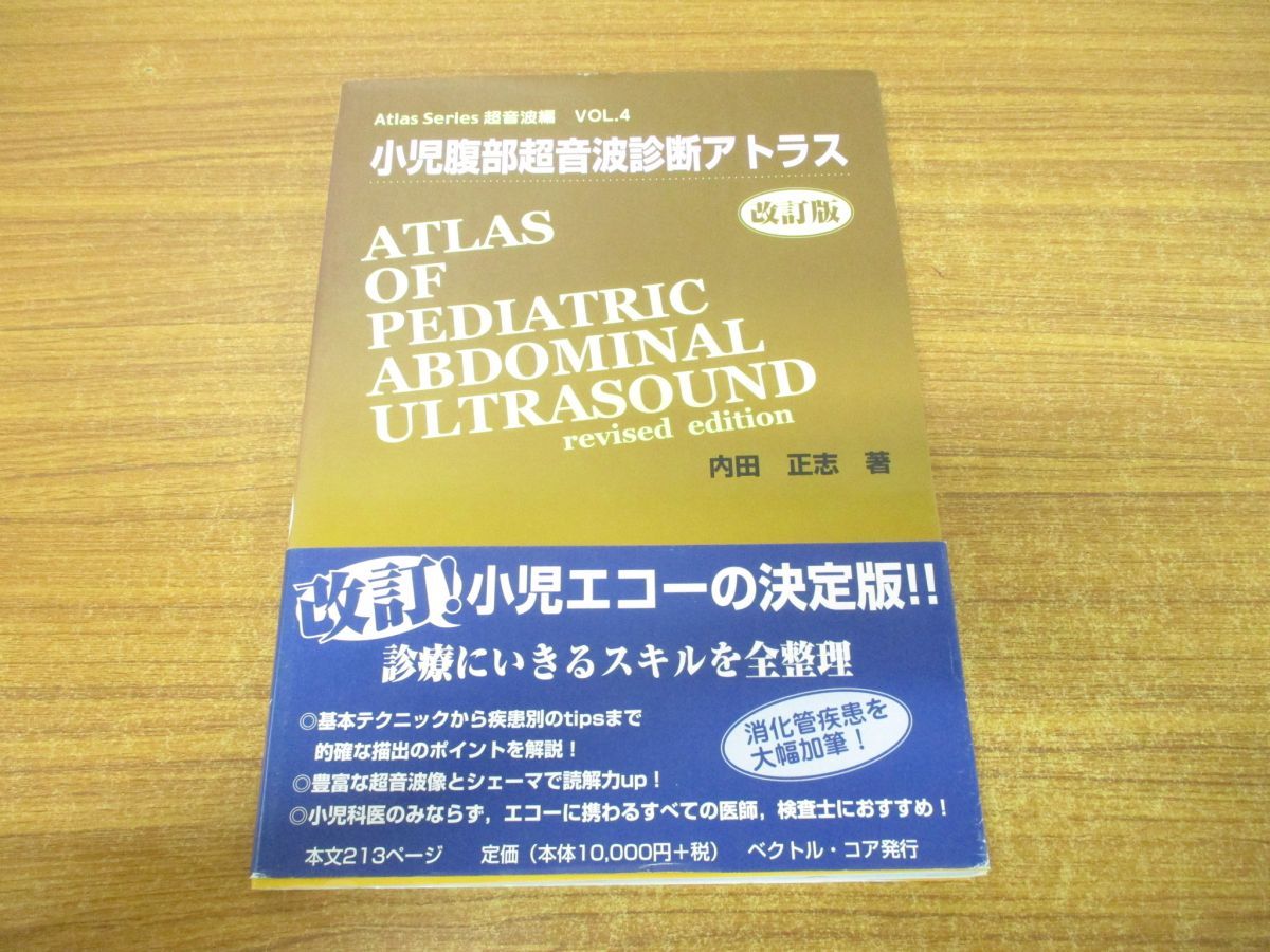 あす楽対応】 【裁断済】小児超音波診断のすべて 健康/医学 - groupsne 