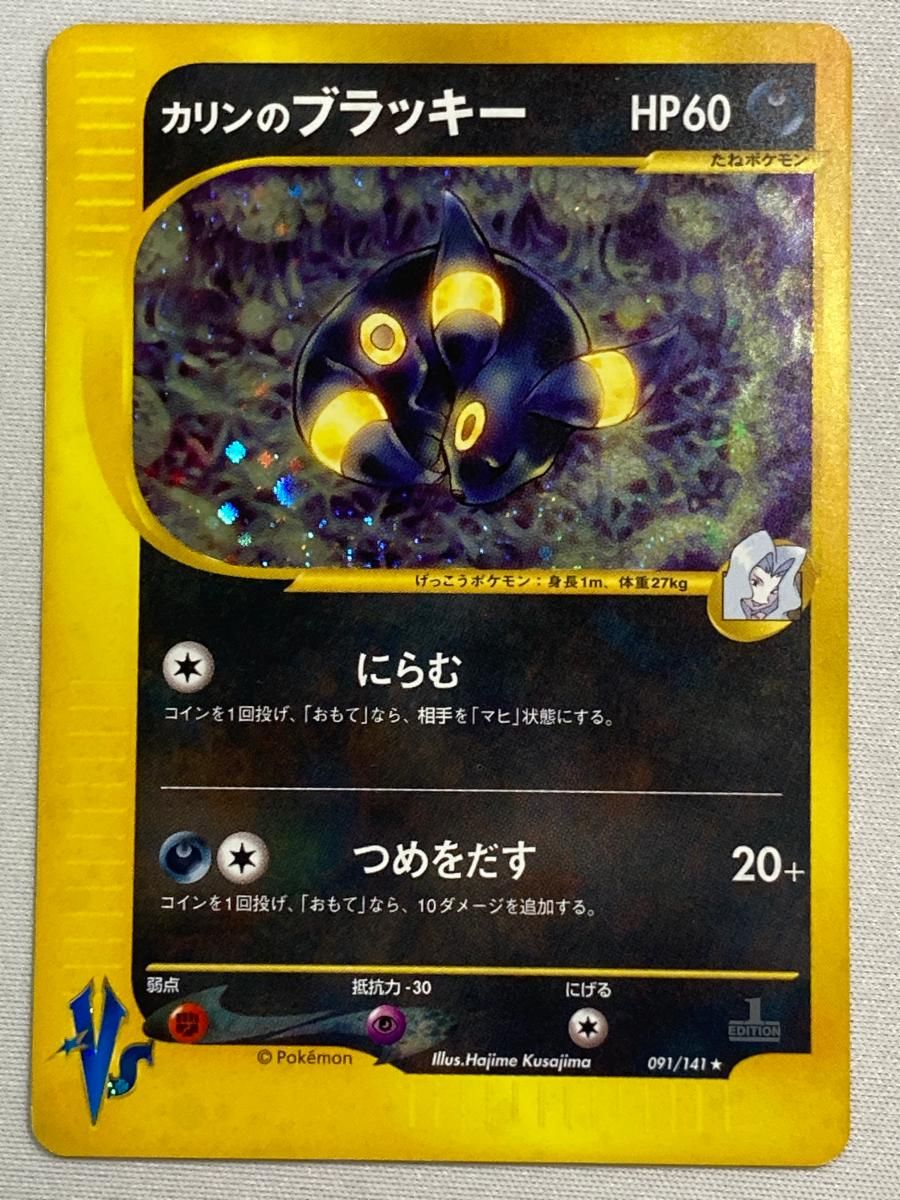 カリンのブラッキー ★ ポケモンカード★VS 091/141 状態難 ポケモンカード ポケカ カリンのブラッキー ☆ [ポケモンカード☆VS] 091/141 状態難
