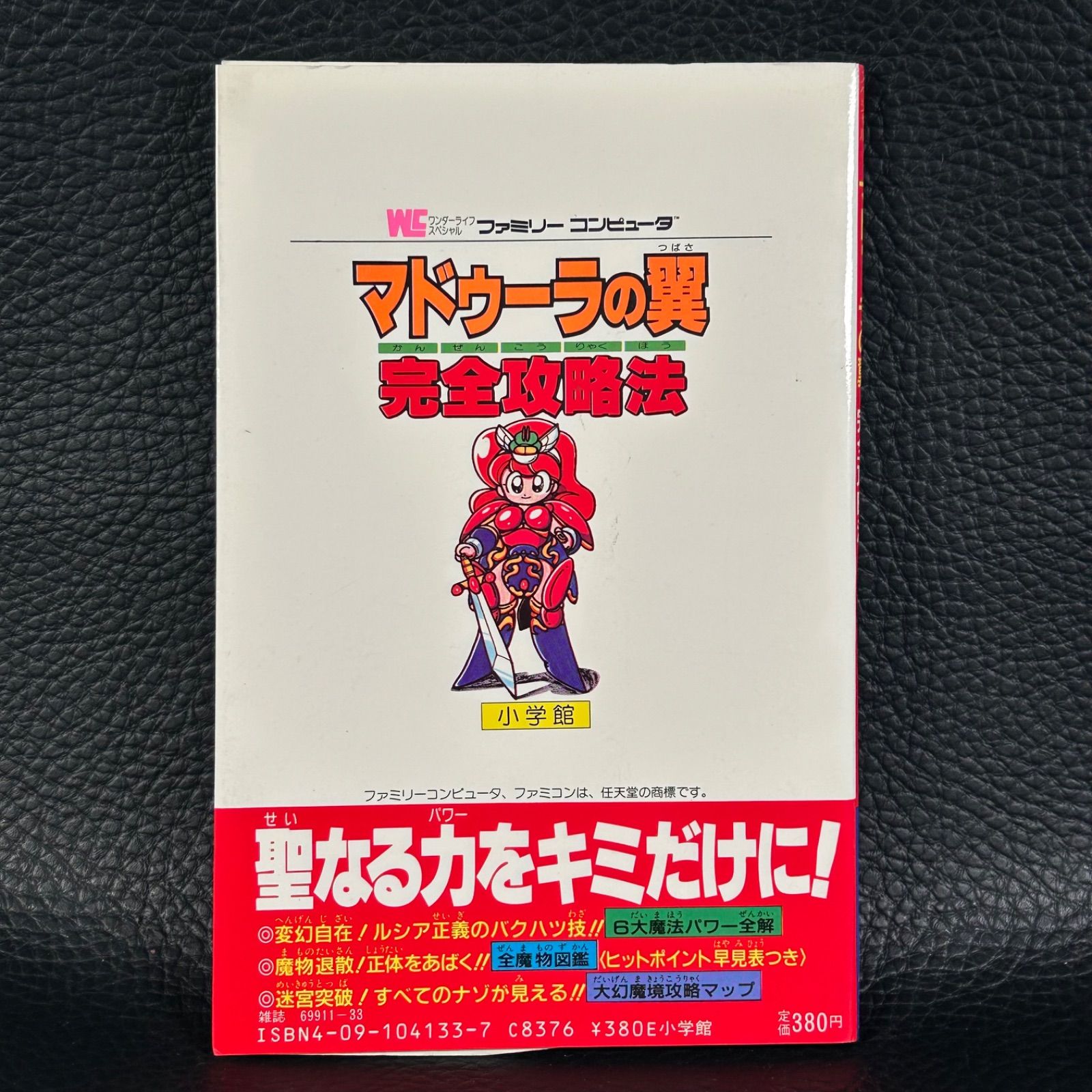 激貴重！ファミコン マドゥーラの翼 完全攻略法 攻略本 小学館 WC