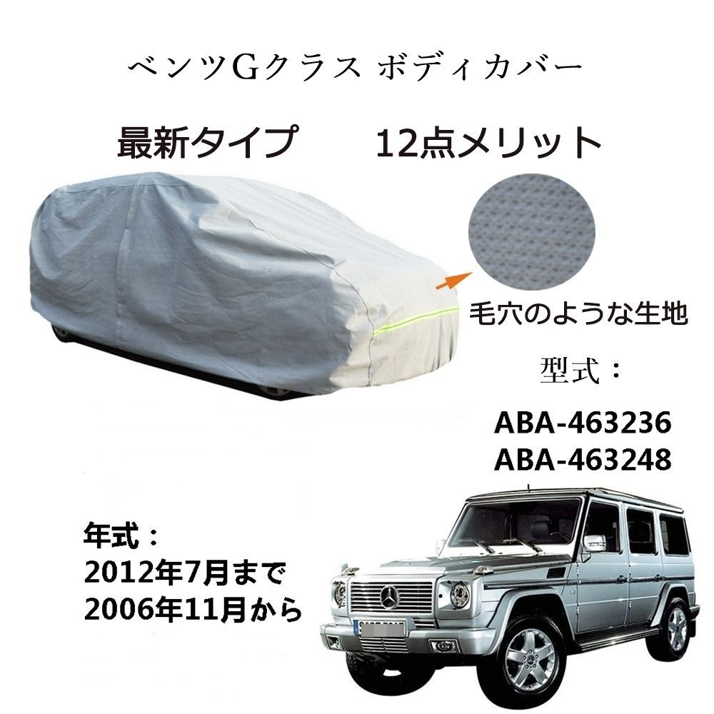 AUNAZZ BenzベンツGクラス ABA-463236 ABA-463248 2006年11月～2012年7月 専用カーボディカバー 純正  UVカット 凍結防止 超声波合成防水素材 5層構造 3本防風ベルト付け 防水ファスナー右側開け ロゴ付け 