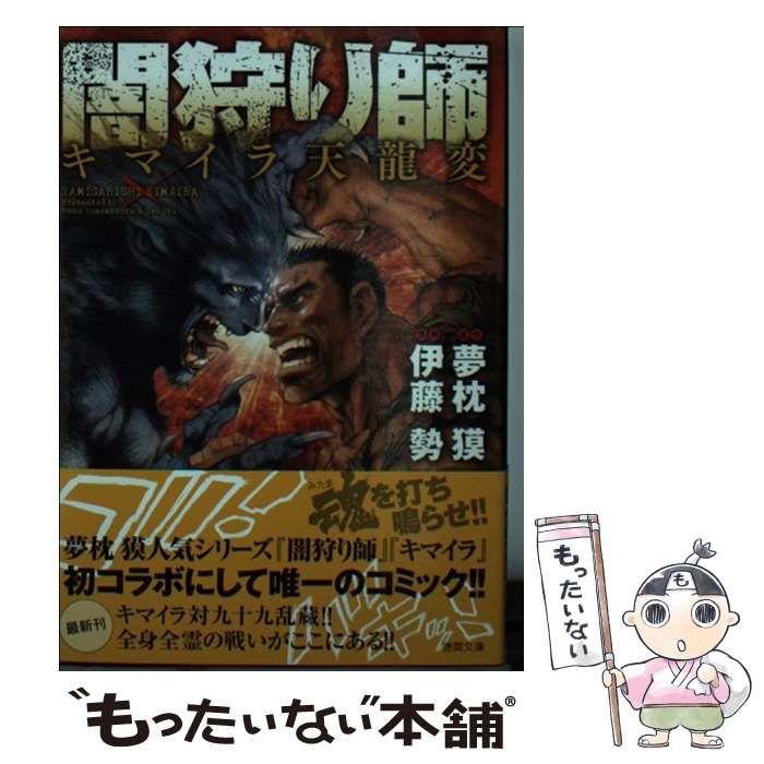 【中古】 闇狩り師キマイラ天龍変 ２/徳間書店/伊藤勢 中古】 闇狩り師 キマイラ天龍変 （徳間文庫） / 夢枕 獏、 伊藤