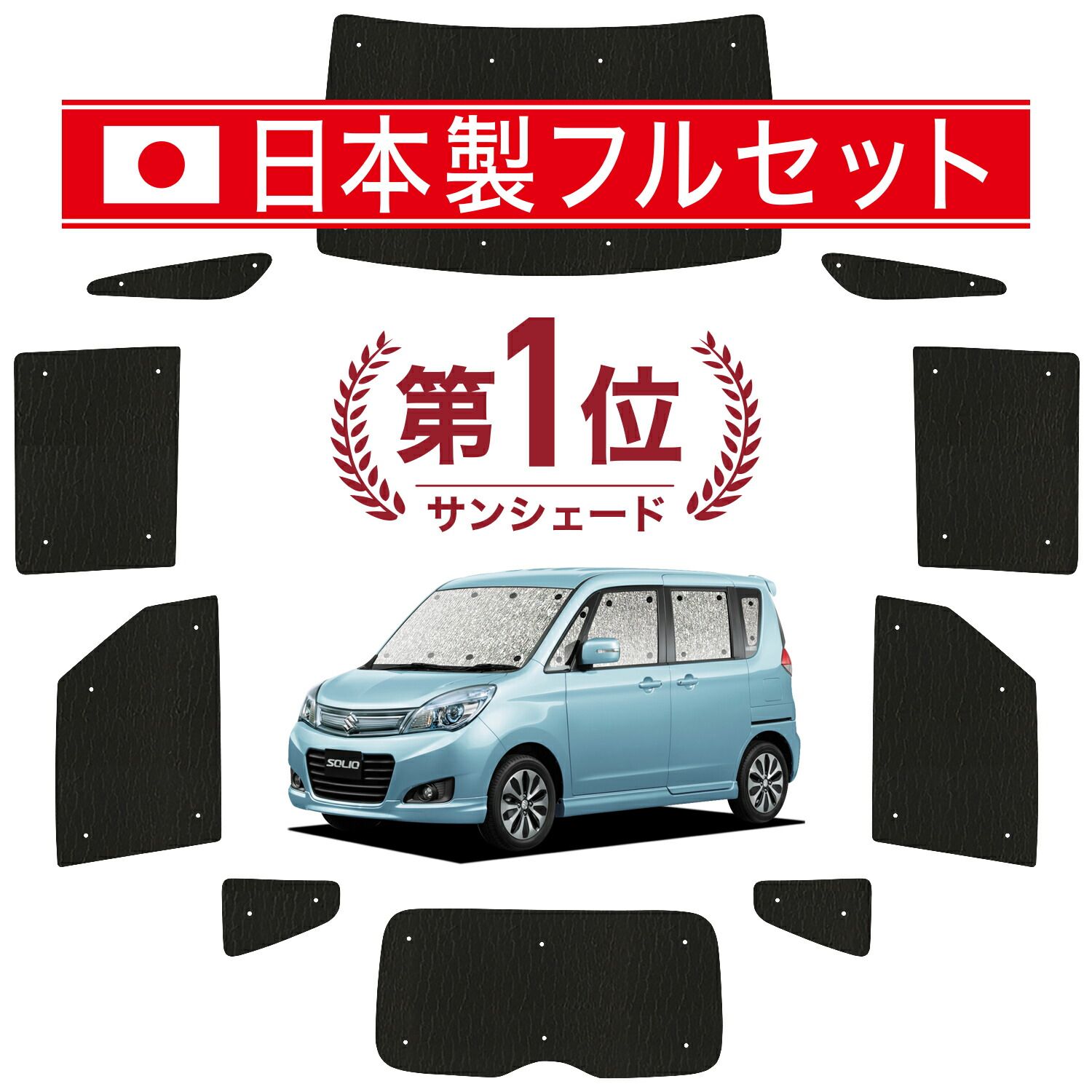 吸盤 ソリオ ソリオバンディット MA 15 S系 サンシェード カーテン 車中泊 グッズ シームレス ライト フルセット 1台分 SOLIO 車用カーテン カーフィルム カーシェード サイド セット フロント 日除け